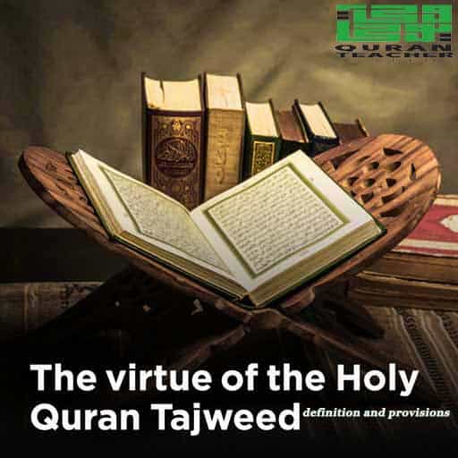 The virtue of the Holy Quran Tajweed (definition and provisions)