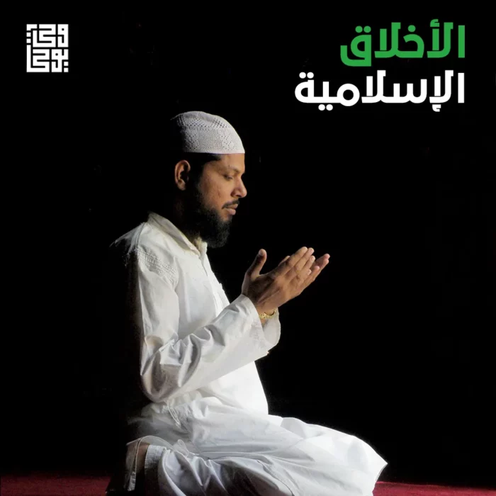 الأخلاق الإسلامية