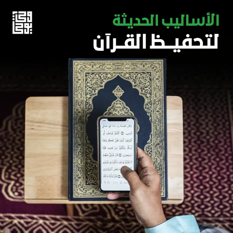 الأساليب الحديثة لتحفيظ القرآن