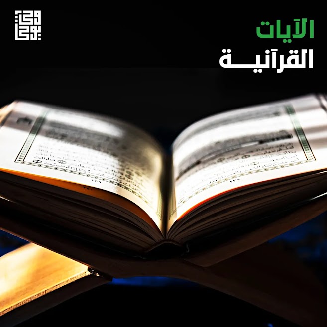 الآيات القرآنية
