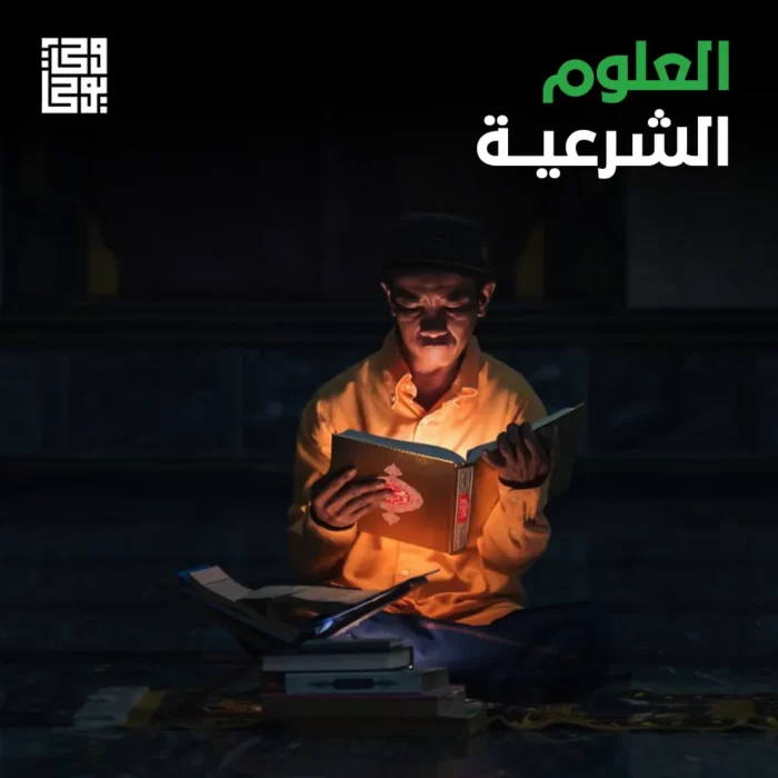 العلوم الشرعية