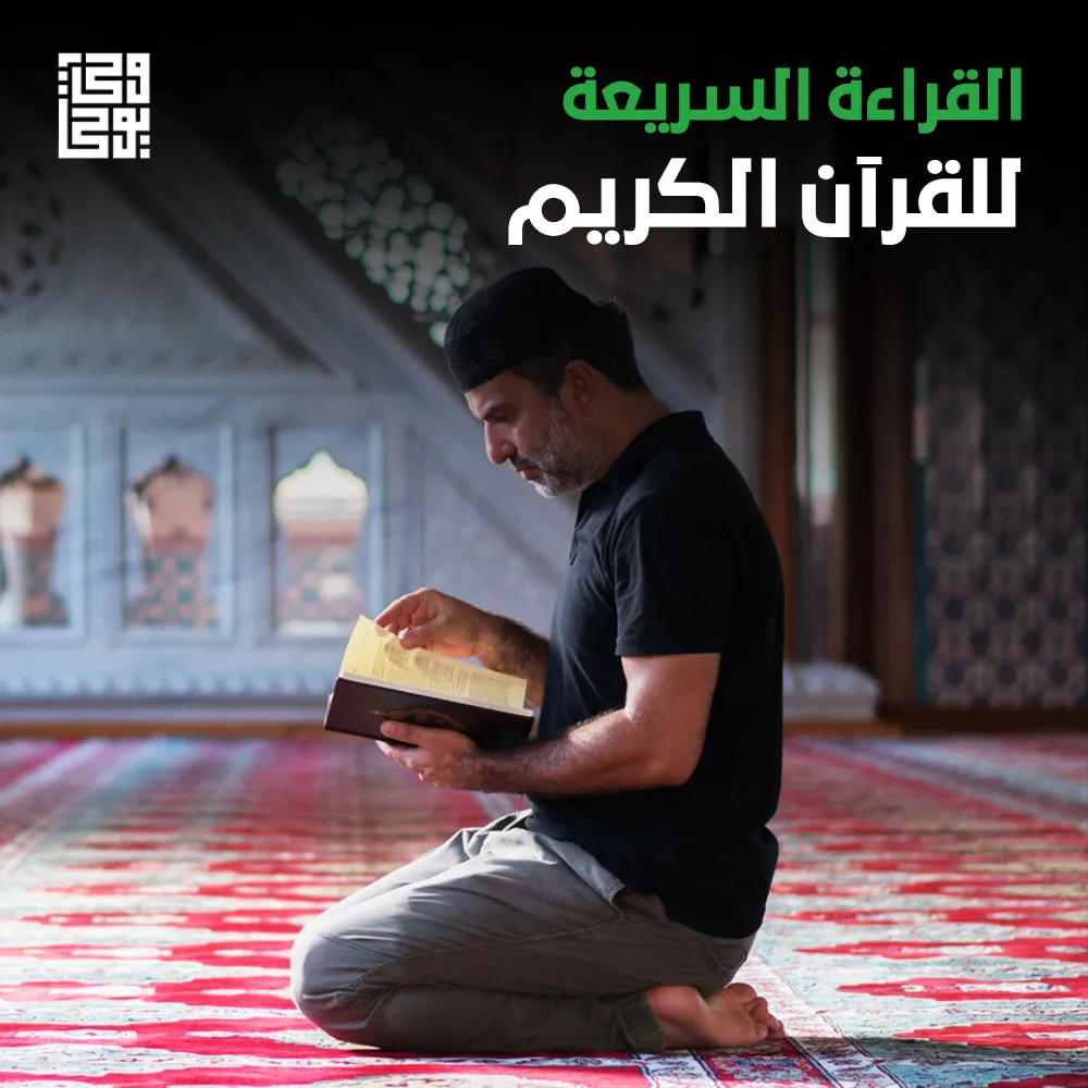 القراءة السريعة للقرآن الكريم