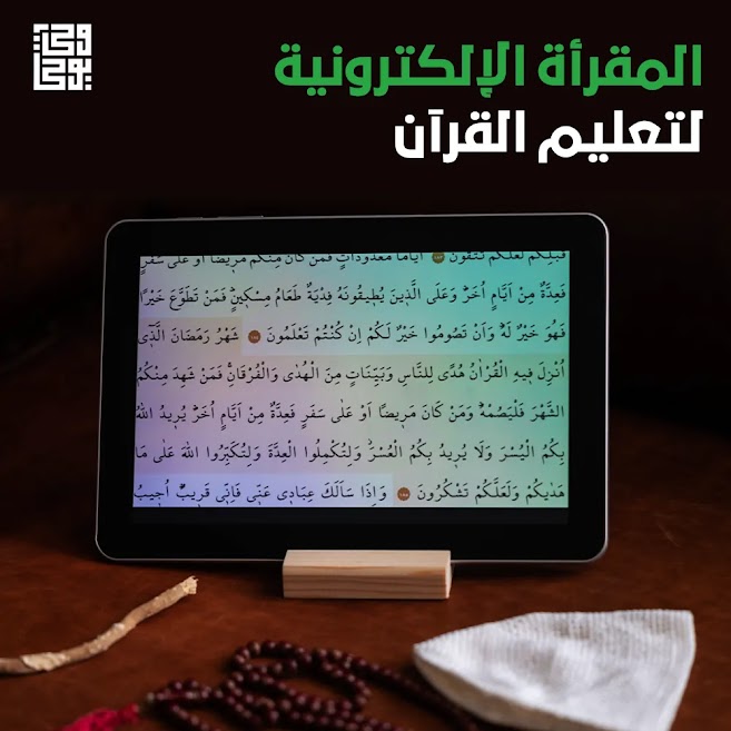 المقرأة الإلكترونية لتعليم القرآن