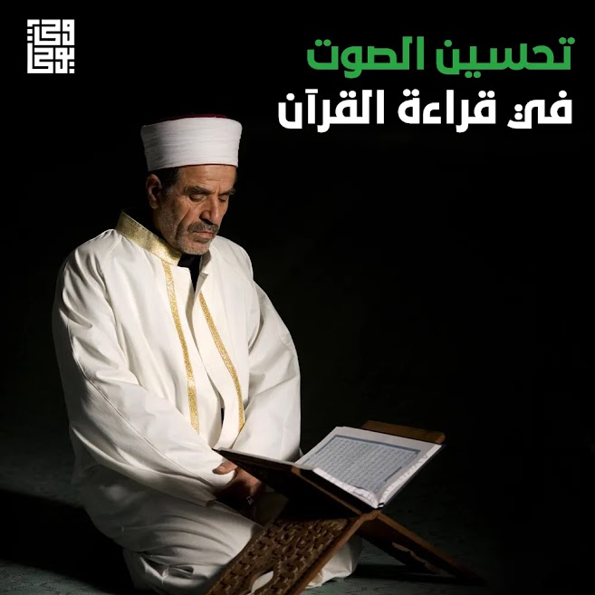 تحسين الصوت في قراءة القرآن