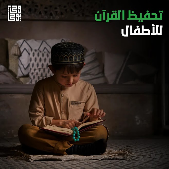 تحفيظ القرآن الكريم للأطفال