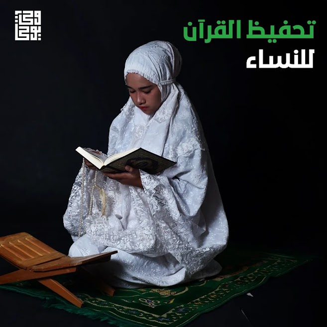 تحفيظ القرآن الكريم للنساء
