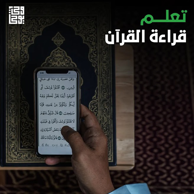 تعلم قراءة القرآن