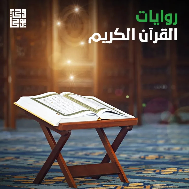 روايات القرآن الكريم
