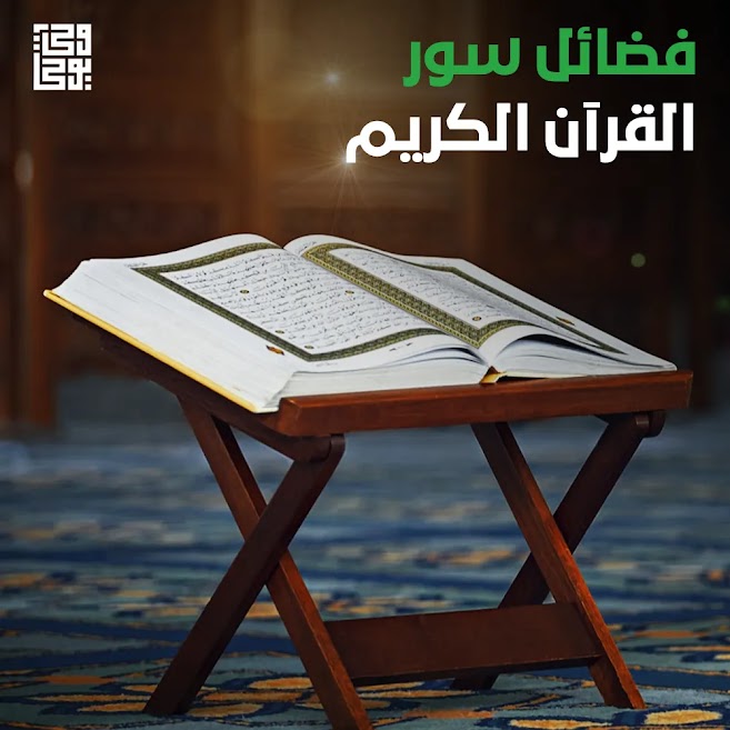 فضائل سور القرآن الكريم