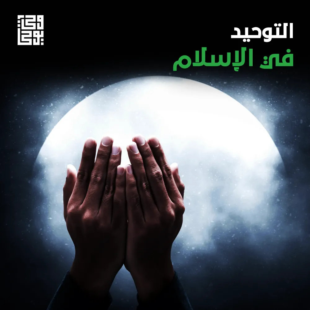 التوحيد في الإسلام