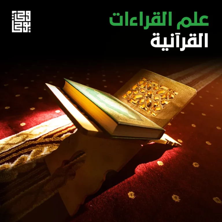 علم القراءات القرآنية