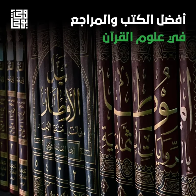 أفضل الكتب والمراجع في علوم القرآن