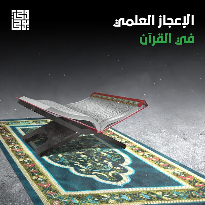 الإعجاز العلمي في القرآن