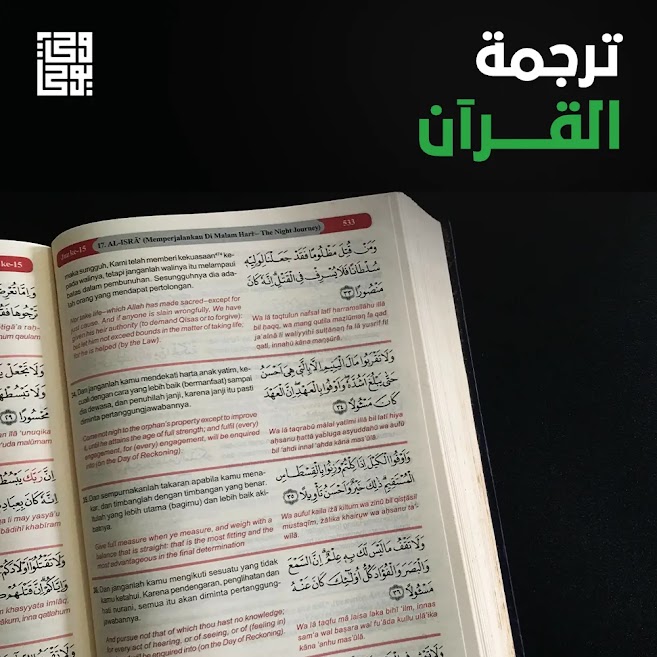 ترجمة القرآن