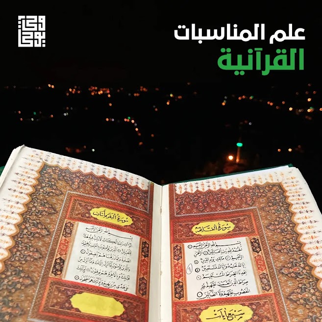 علم المناسبات القرآنية