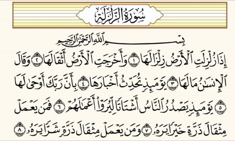 Surah Al-Zalzalah