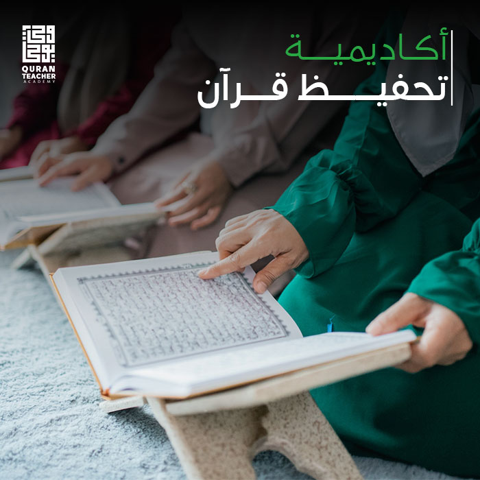 أكاديمية تحفيظ قرآن