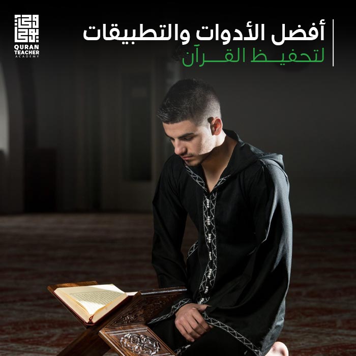 أدوات وتطبيقات تحفيظ القرآن