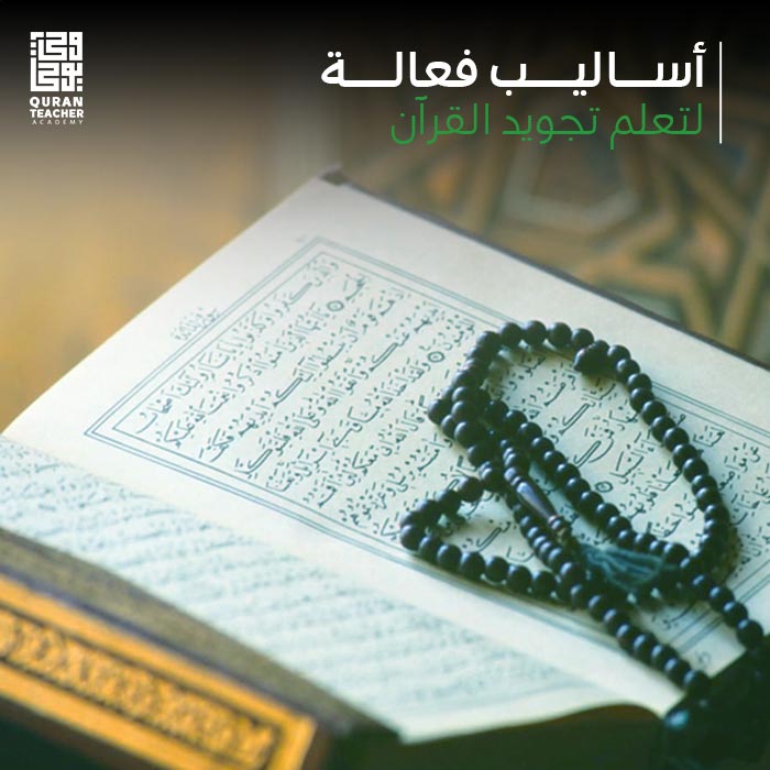 أساليب فعالة لتعلم تجويد القرآن