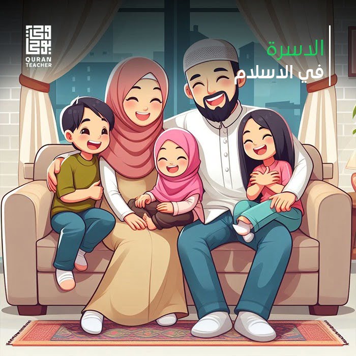 الأسرة في الإسلام