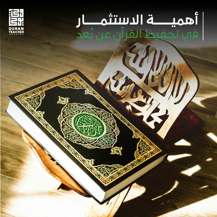 الاستثمار في تحفيظ القرآن عن بعد