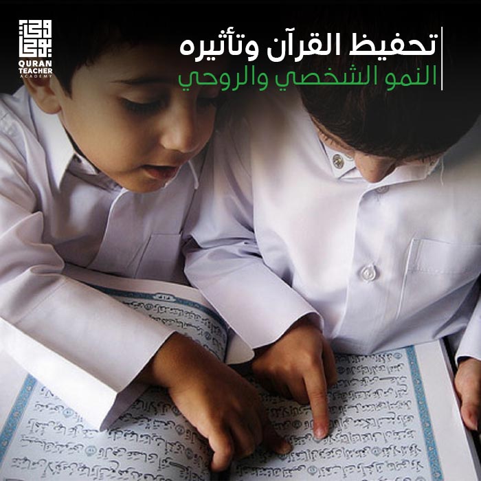 تحفيظ القرآن وتأثيره على النمو الشخصي والروحي