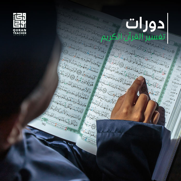 دورات تفسير القرآن الكريم