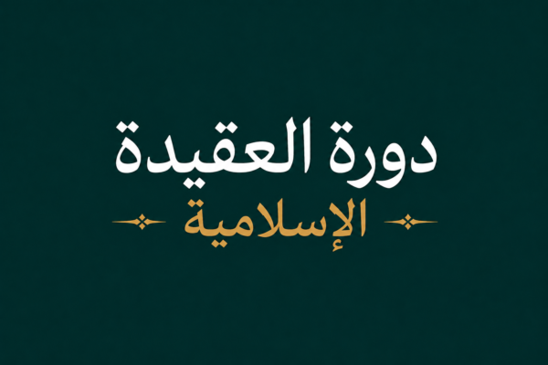 دورة العقيدة الإسلامية